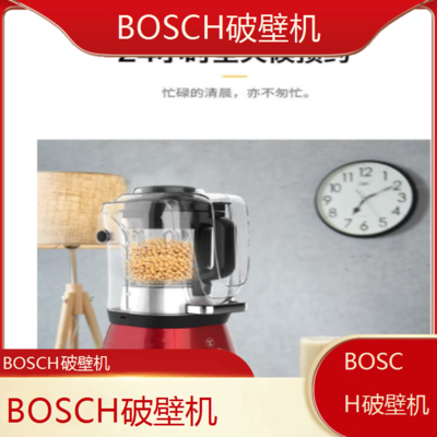 *BOSCH破壁机专业维修点查询热线